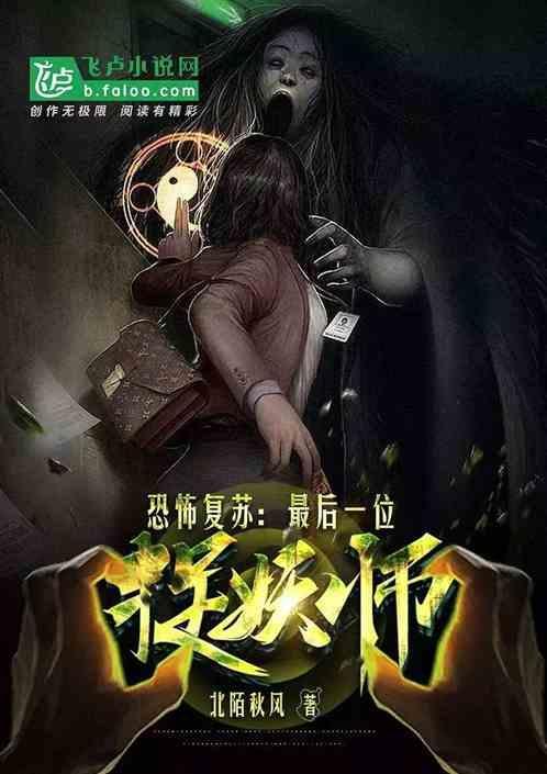 恐怖复苏最后一位捉妖师 北陌秋风