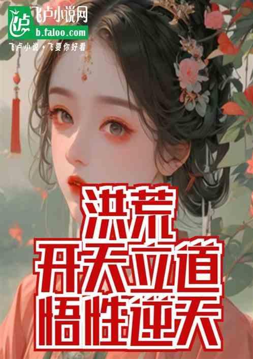 洪荒之悟道松
