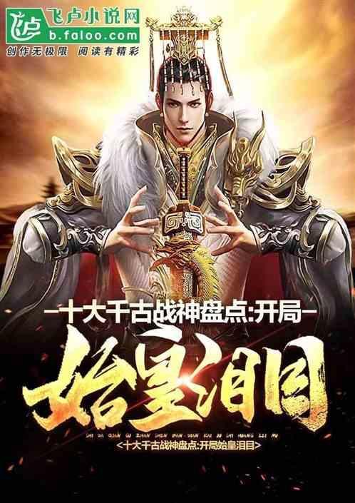 千古第一战神是谁