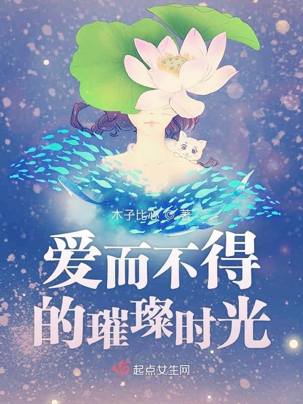 爱而不得的璀璨时光是什么歌