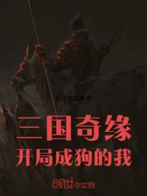 三国开局接盘了貂蝉