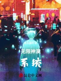 无限神魔系统