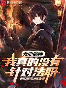 无职 魔界大帝