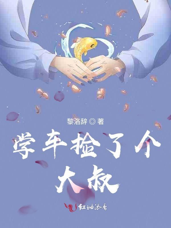 捡来的大叔讲什么
