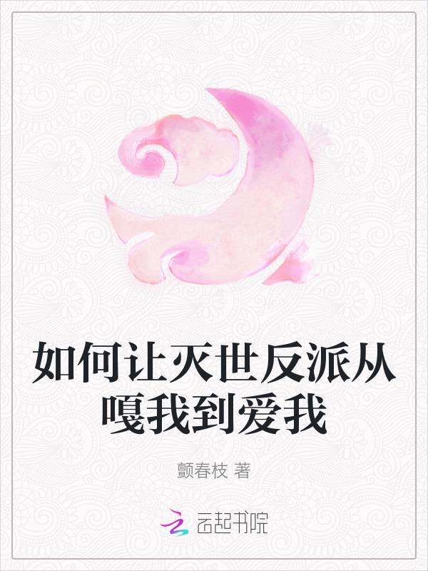 如何让反派从良