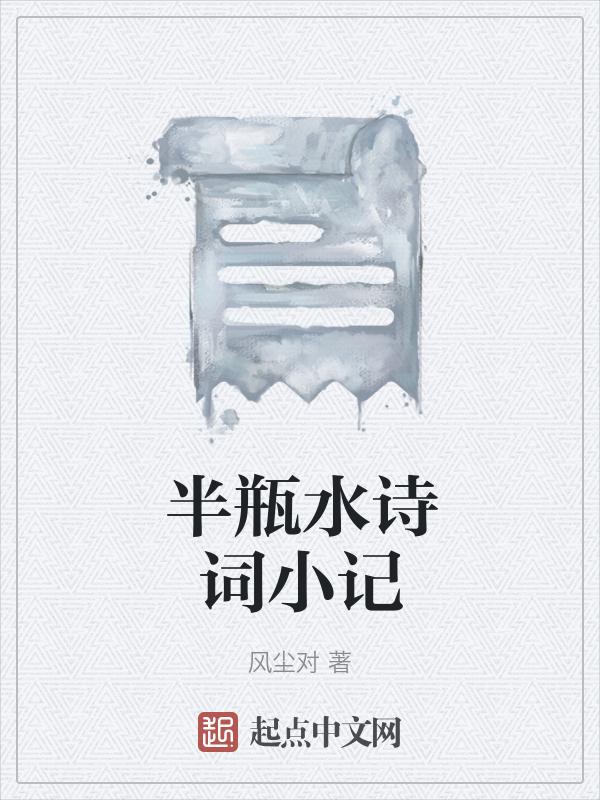 半瓶水的故事原文