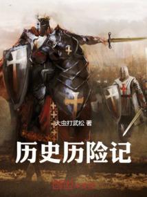 历险记有哪些?