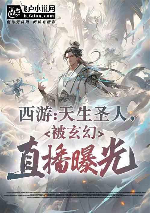 西游之我是天道圣人