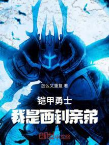 铠甲勇士西钊视频