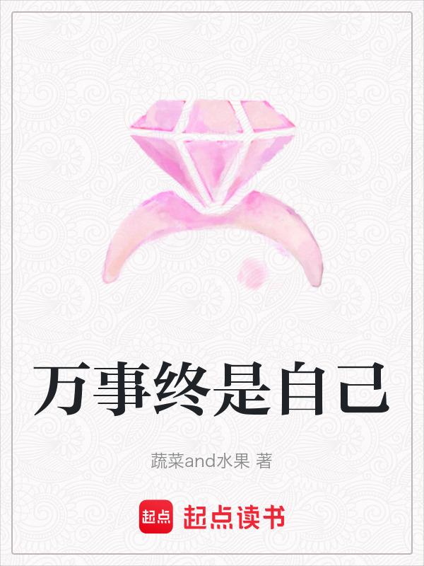 万事自己意