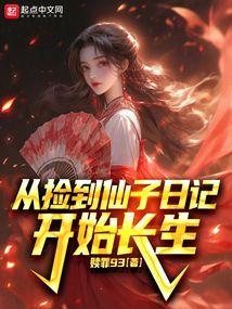 捡来的仙子是痴呆