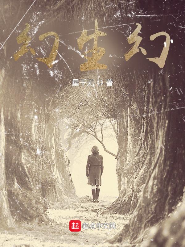幻生幻死本无然乌云遮盖不见天