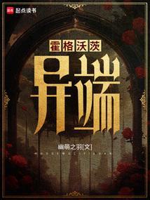 霍格沃茨异端作者幽萌之羽