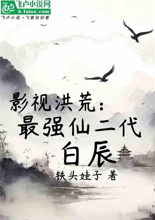 洪荒之最强仙二代