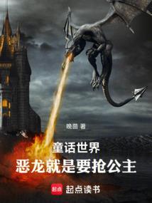 恶龙和公主的爱情故事