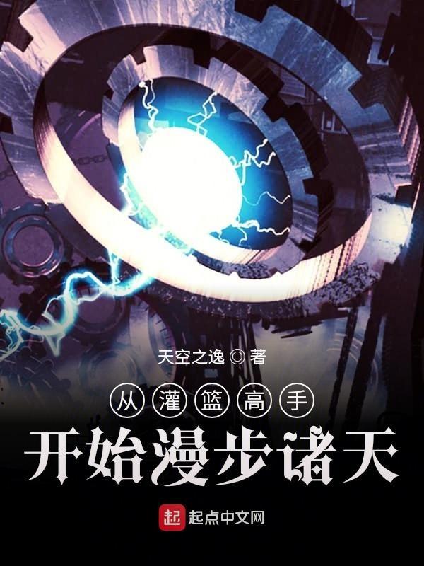 从灌篮高手开始的体坛风云