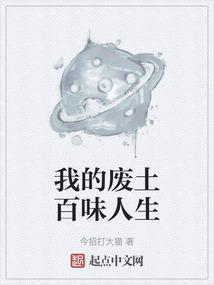 我的废土避难所