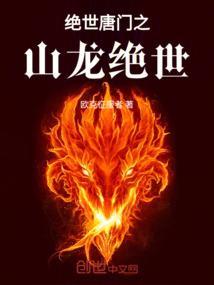 绝世唐门之龙神