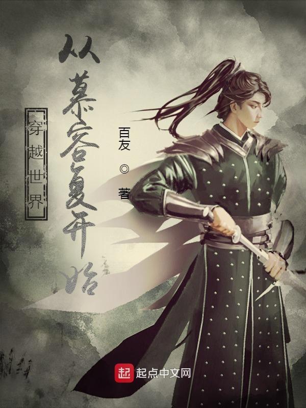 第一章穿越成慕容复的