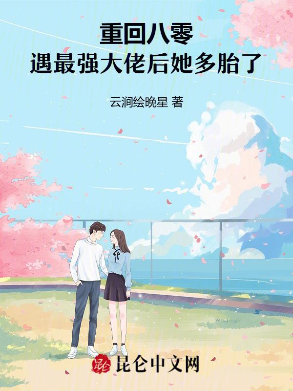 重回八零遇最强大佬后她多胎了