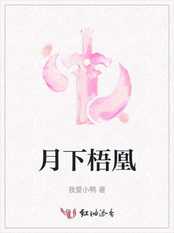 月下梧桐