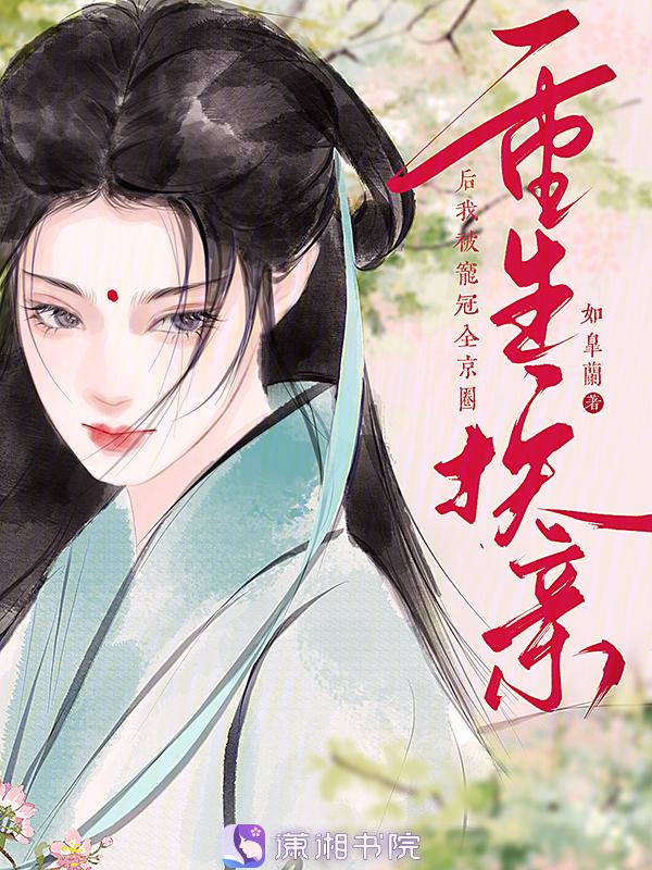 重生之换亲后悔