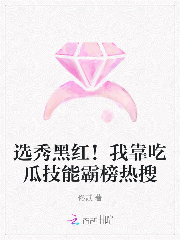 我靠黑粉爆红娱乐圈