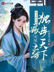 残疾战神嫁为妾后