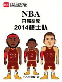 nba开局教练