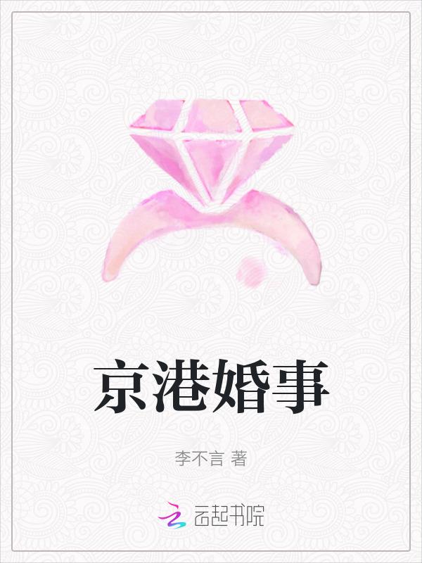 京港婚事(1v1)臣言