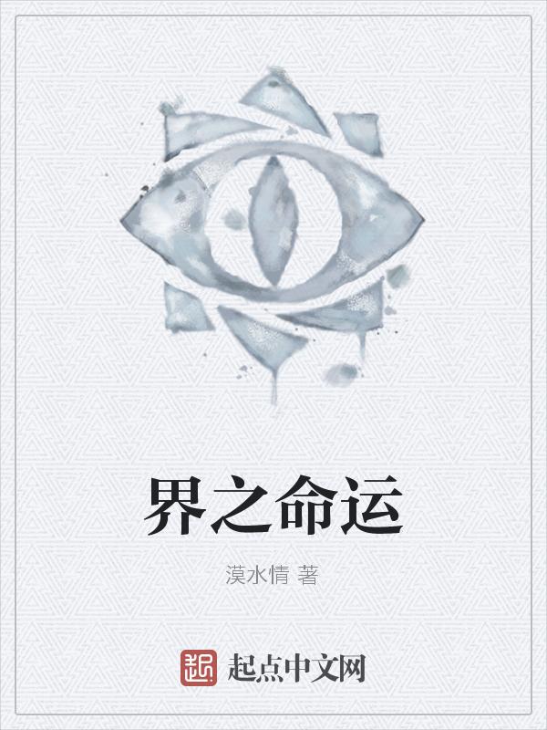 命运界限
