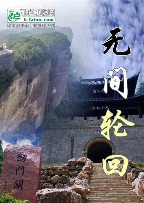 无间原著