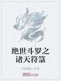 绝世斗罗之纵横大陆
