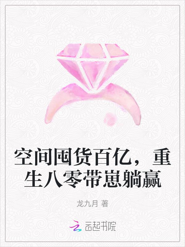 重生八零带崽躺赢TXT
