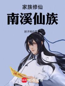 家族修仙南溪仙族