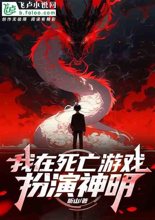 我在死亡游戏里逃生