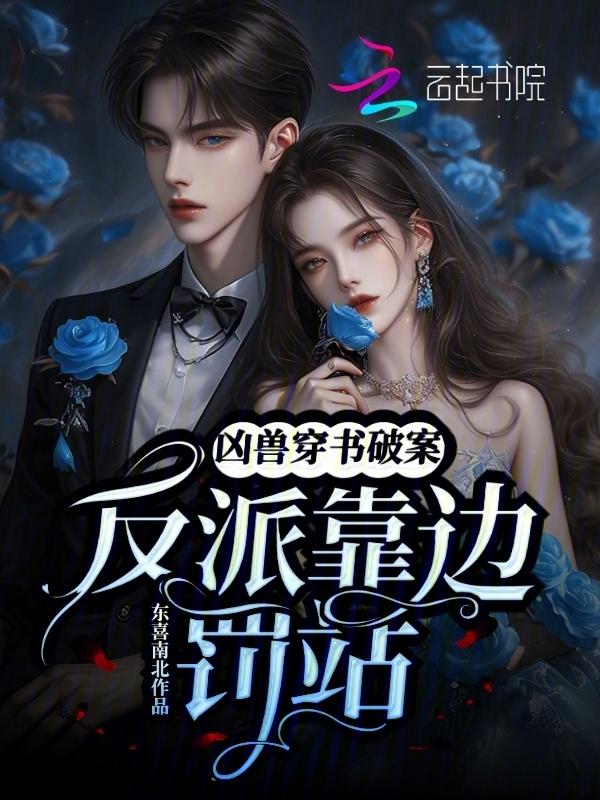 凶兽穿书破案