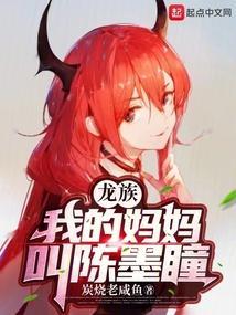 龙族陈墨瞳最终身份