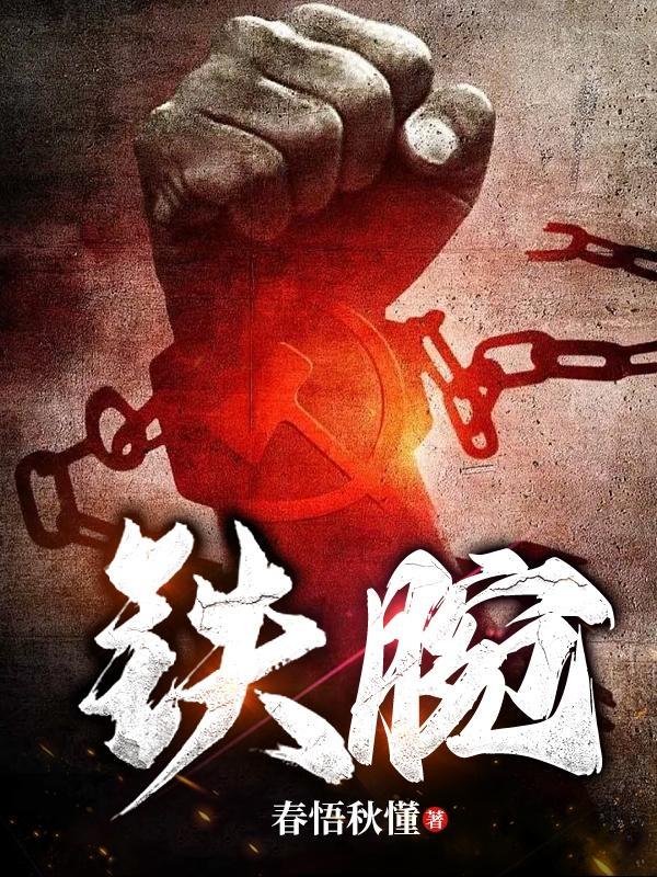铁腕书生全文阅读