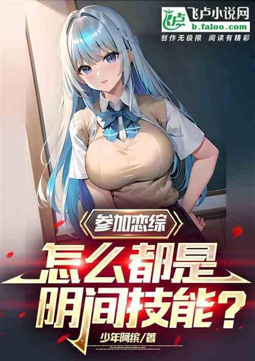 在恋爱综艺阴阳怪气后爆红了by君玉君