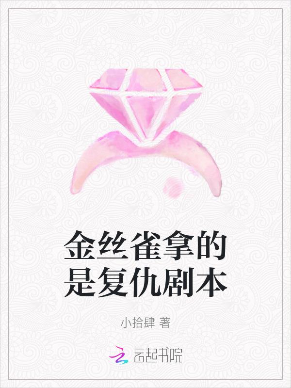 金丝雀结局