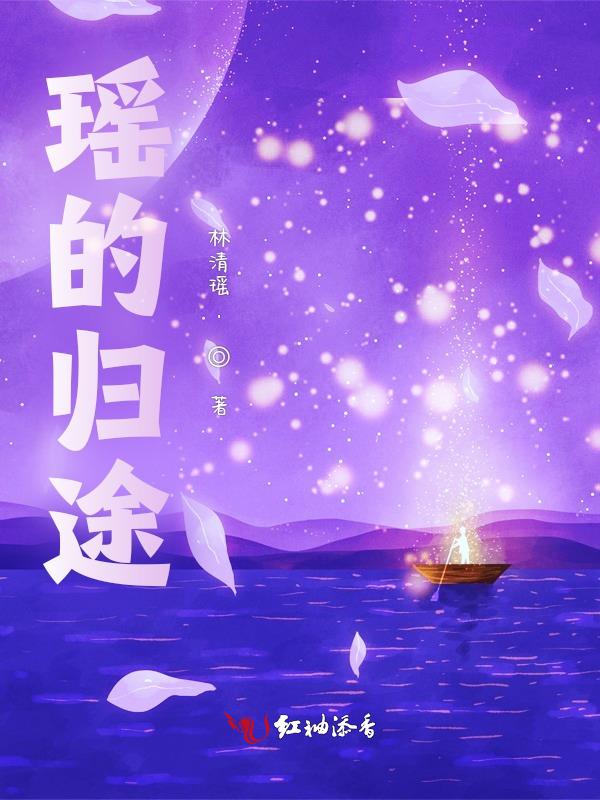 归途遥遥无期下一句