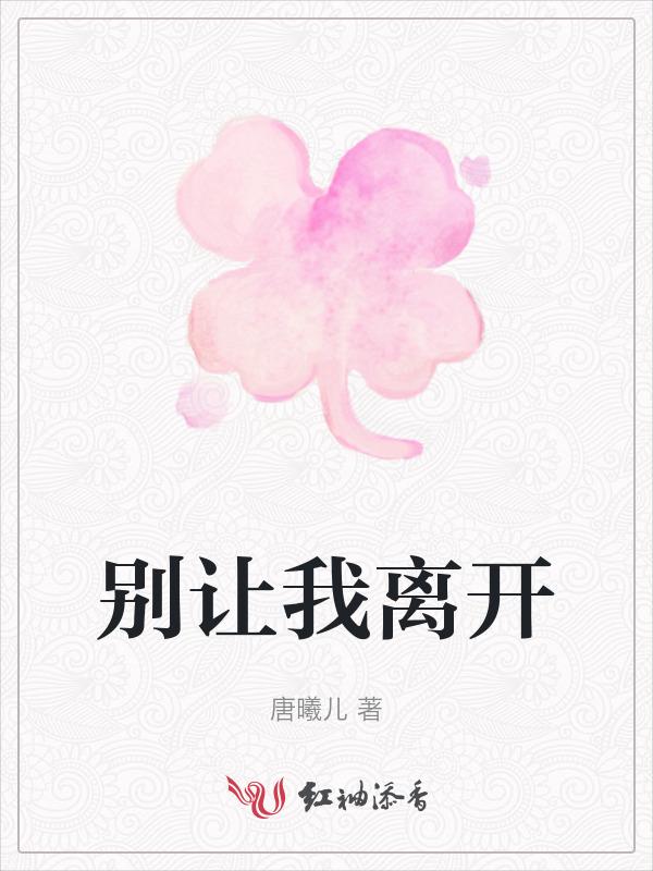 歌词 别让我离开你