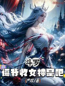 斗罗收美女的位面