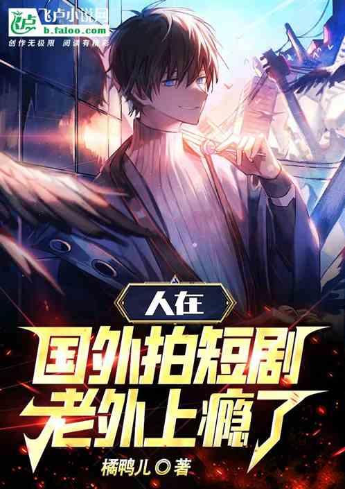 老外上瘾了怎么办