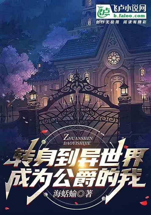 转生到异世界当贵族