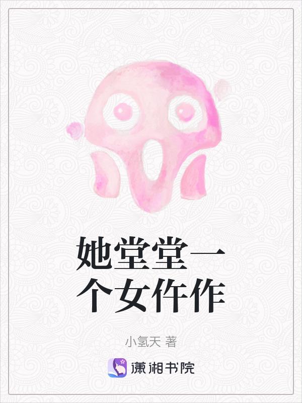 她堂堂天玄界顶级强者