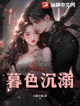 暮色沉溺全集免费播放