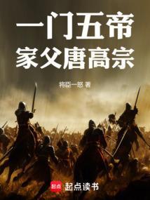 一门五帝家父唐高宗天后
