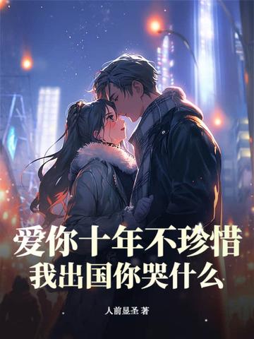 我爱你十年如